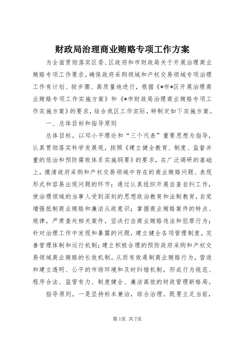 财政局治理商业贿赂专项工作方案