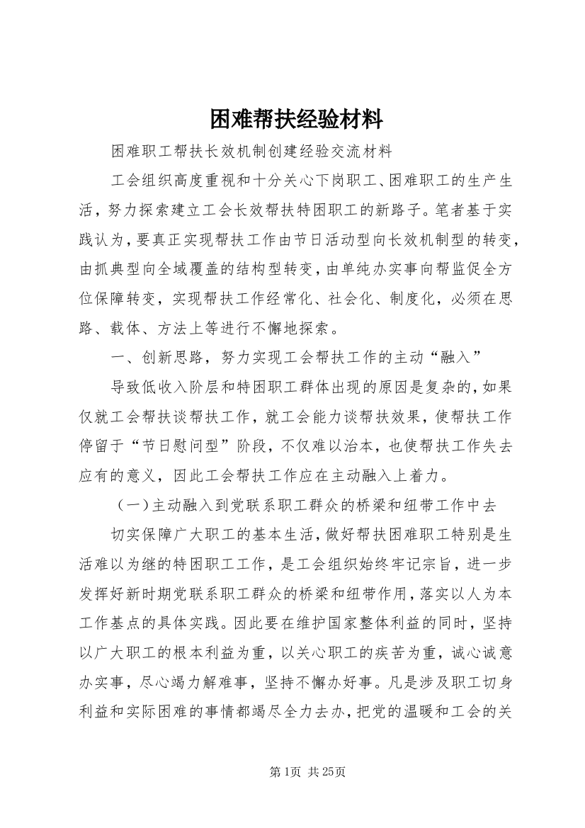 困难帮扶经验材料