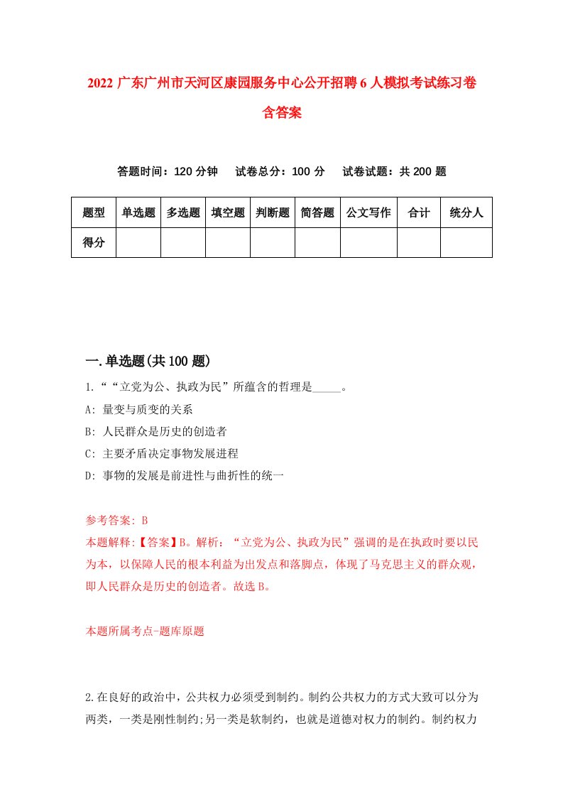 2022广东广州市天河区康园服务中心公开招聘6人模拟考试练习卷含答案3