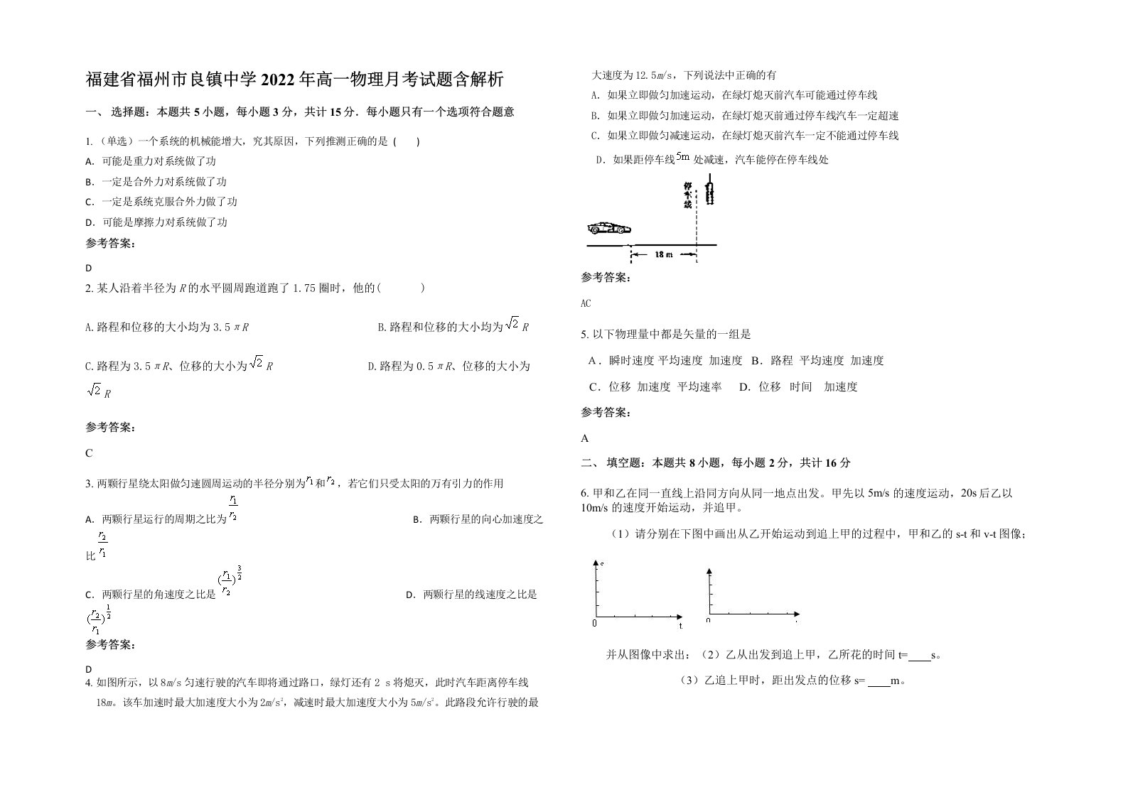 福建省福州市良镇中学2022年高一物理月考试题含解析