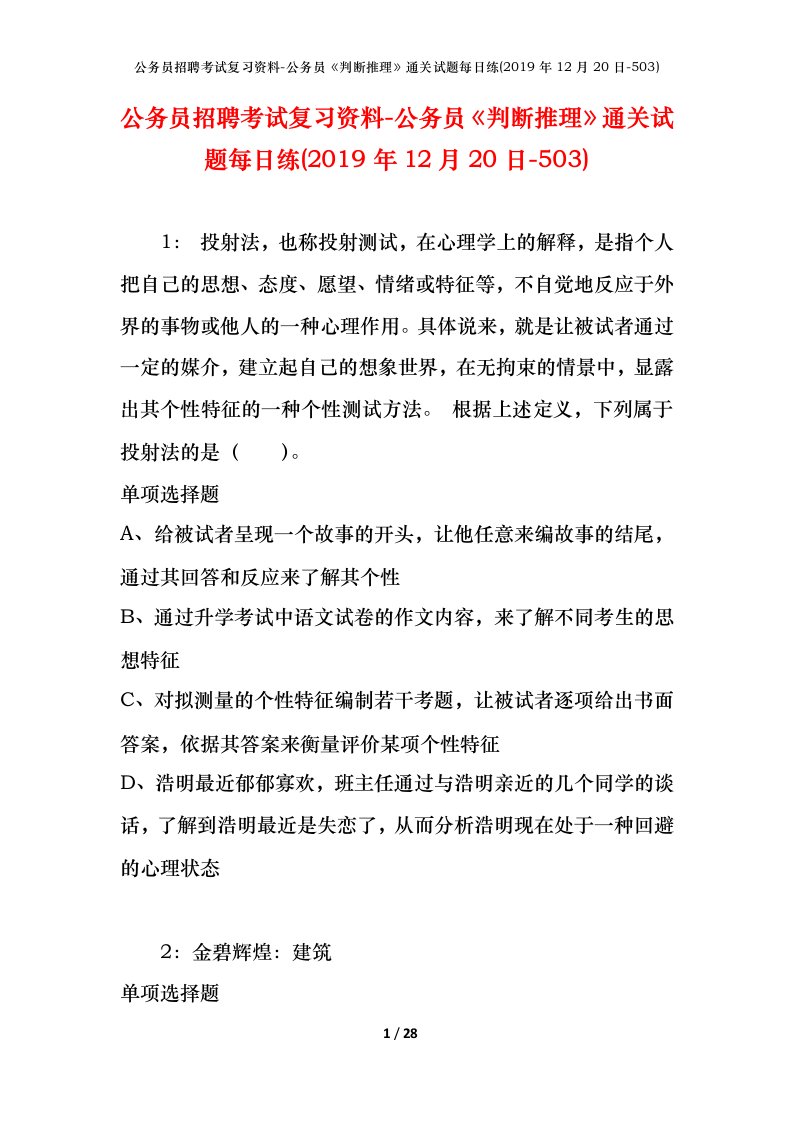 公务员招聘考试复习资料-公务员判断推理通关试题每日练2019年12月20日-503