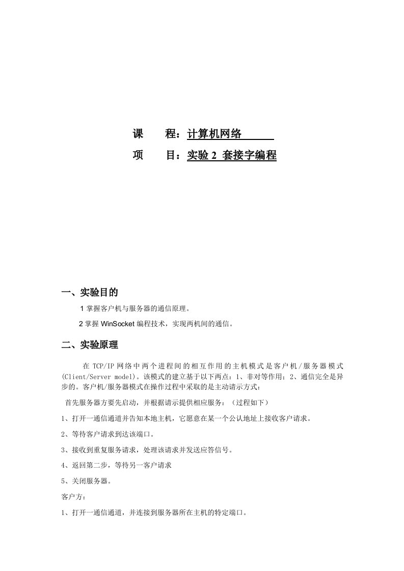 计算机网络套接字编程实验报告