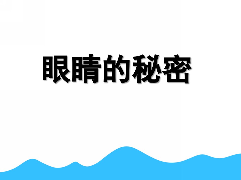 中班健康《眼睛的秘密》PPT课件教案眼睛的秘密