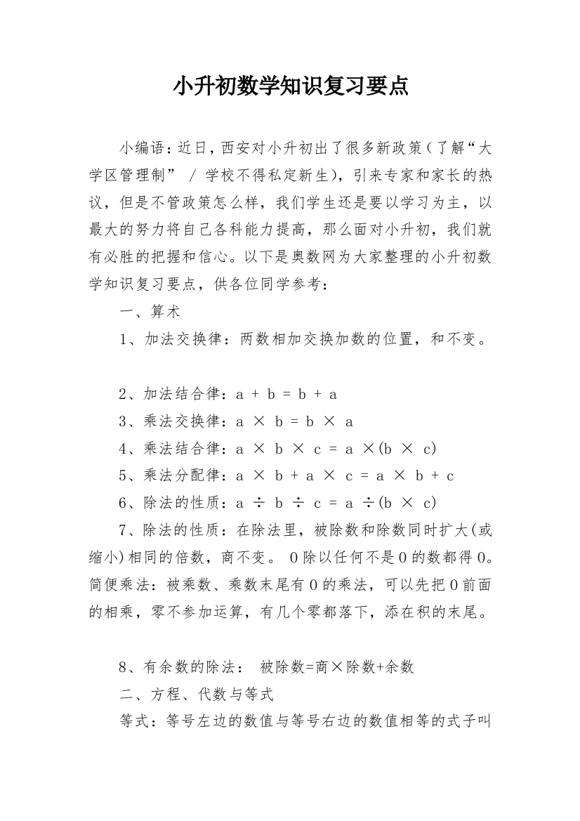 小升初数学知识复习要点