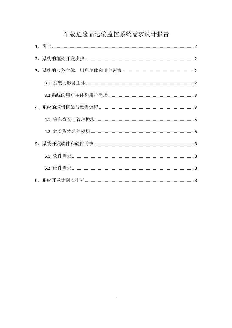 车载危险品运输监控系统需求设计报告