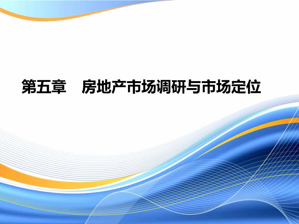 [精选]房地产市场调研与市场定位