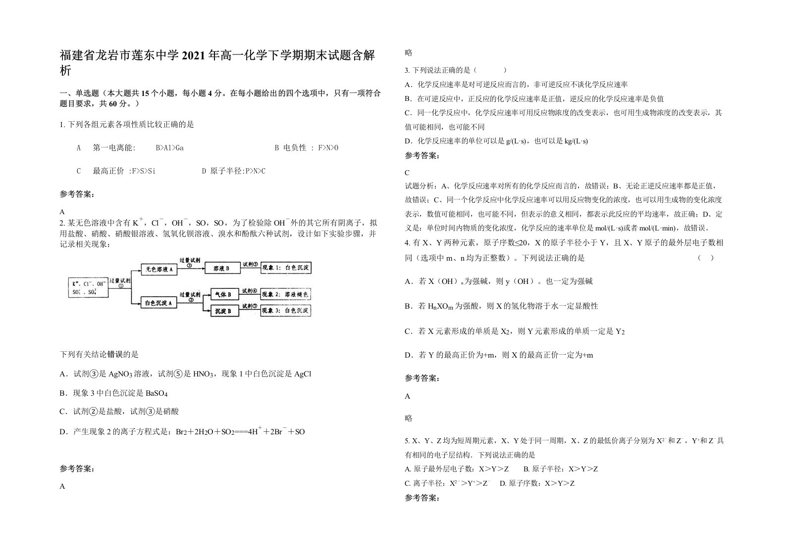 福建省龙岩市莲东中学2021年高一化学下学期期末试题含解析