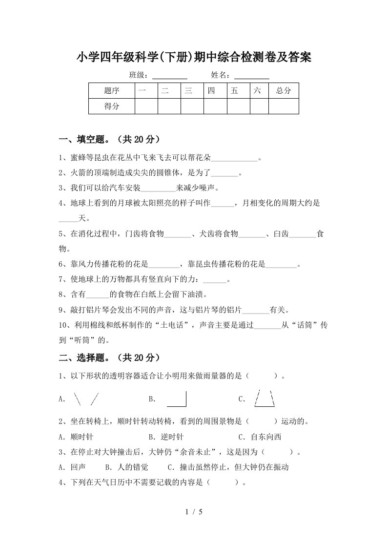 小学四年级科学下册期中综合检测卷及答案