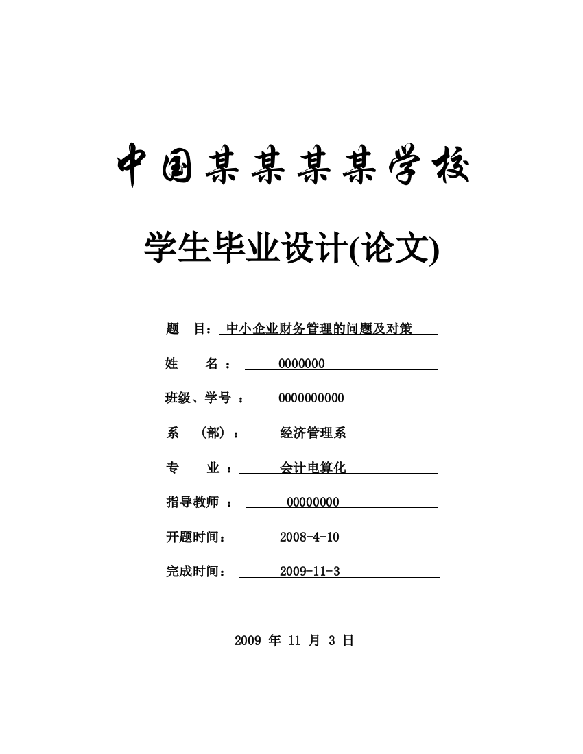 毕业设计论文-中小企业财务管理的问题及对策-会计