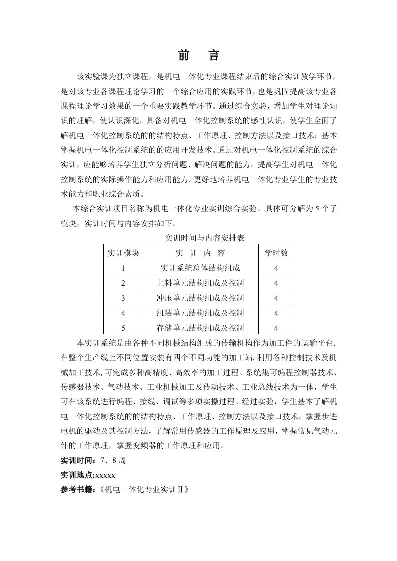 机电一体化专业课程实训报告