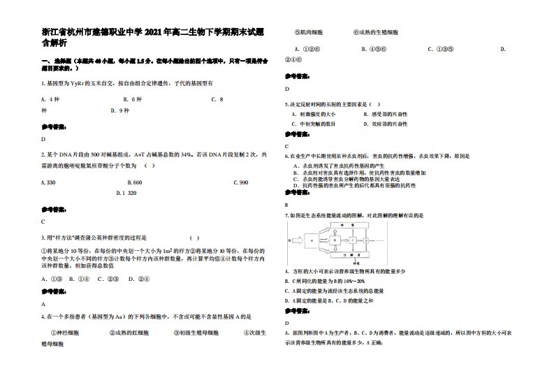 浙江省杭州市建德职业中学2021年高二生物下学期期末试题含解析