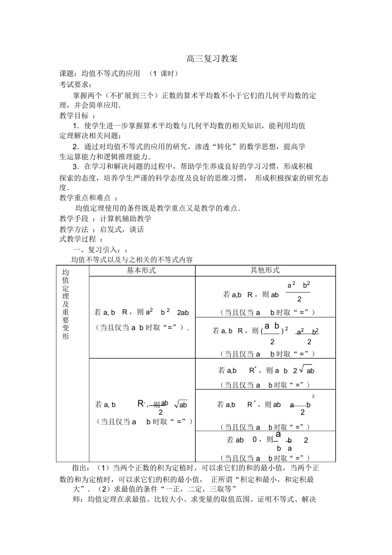 高三数学：复习教案：均值不等式的应用(第一课时)苏教版必修5