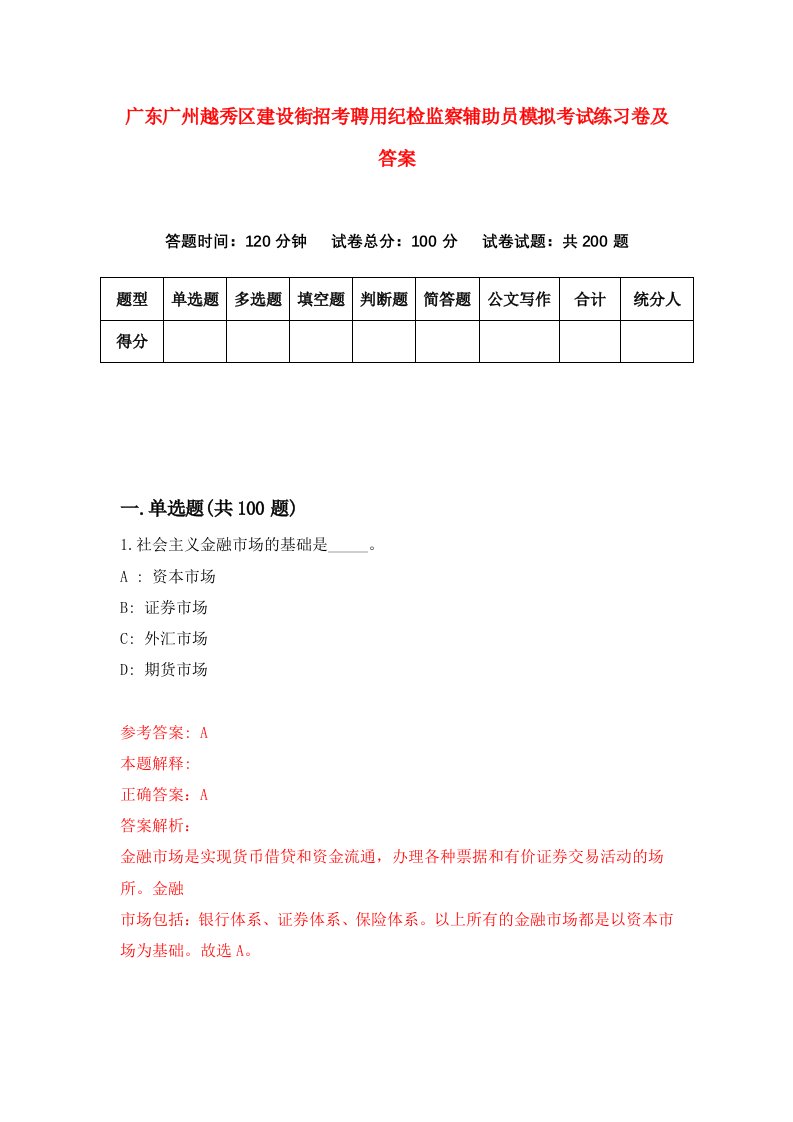 广东广州越秀区建设街招考聘用纪检监察辅助员模拟考试练习卷及答案第7版