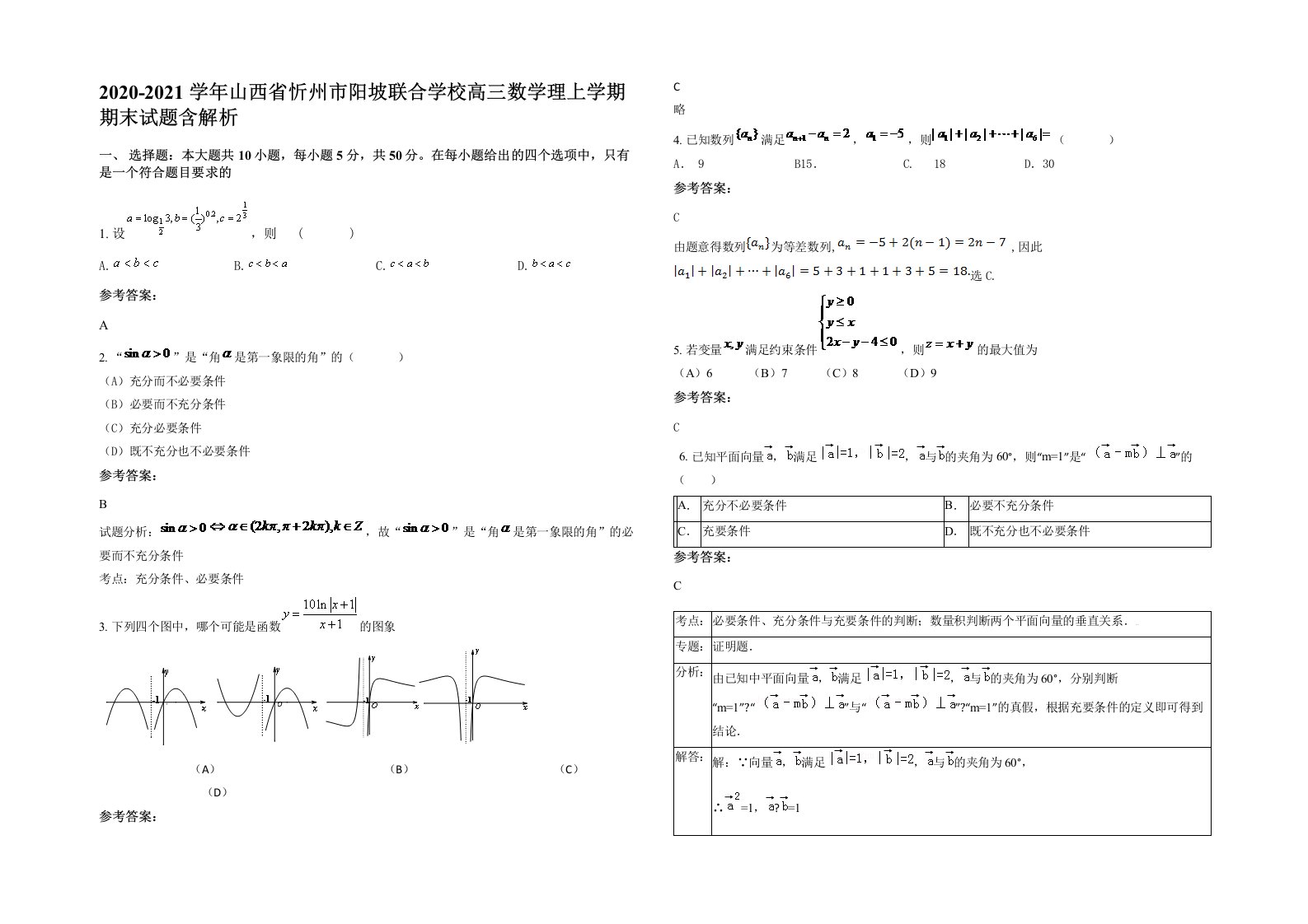 2020-2021学年山西省忻州市阳坡联合学校高三数学理上学期期末试题含解析