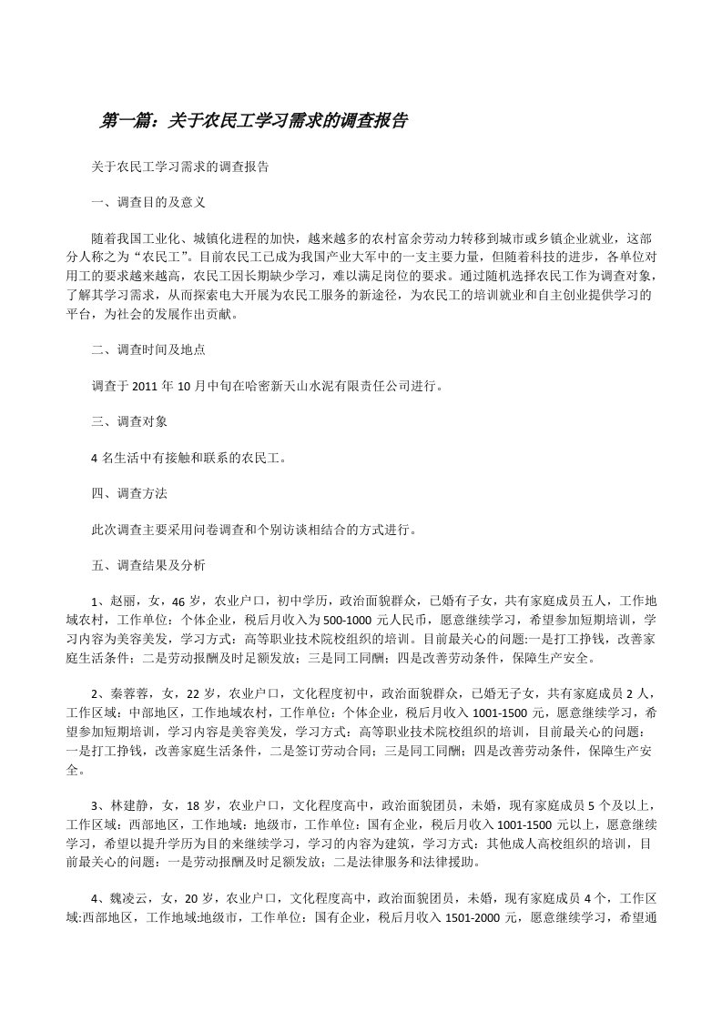 关于农民工学习需求的调查报告[修改版]