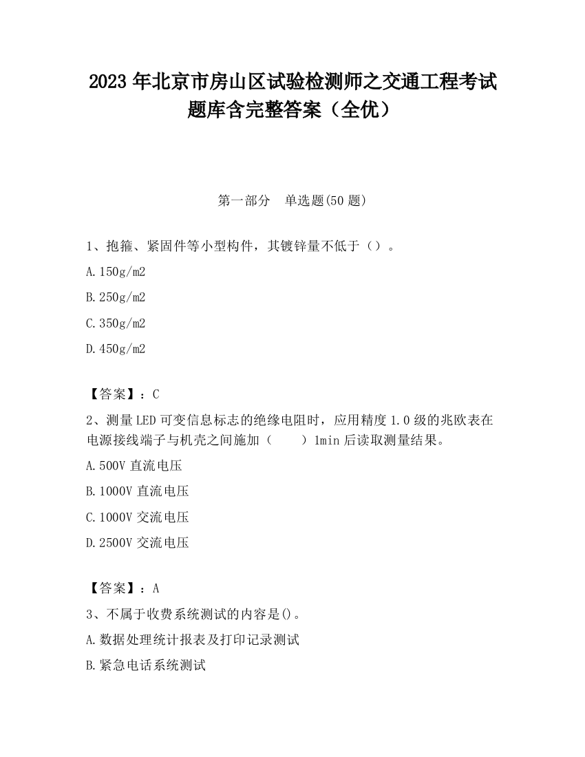 2023年北京市房山区试验检测师之交通工程考试题库含完整答案（全优）