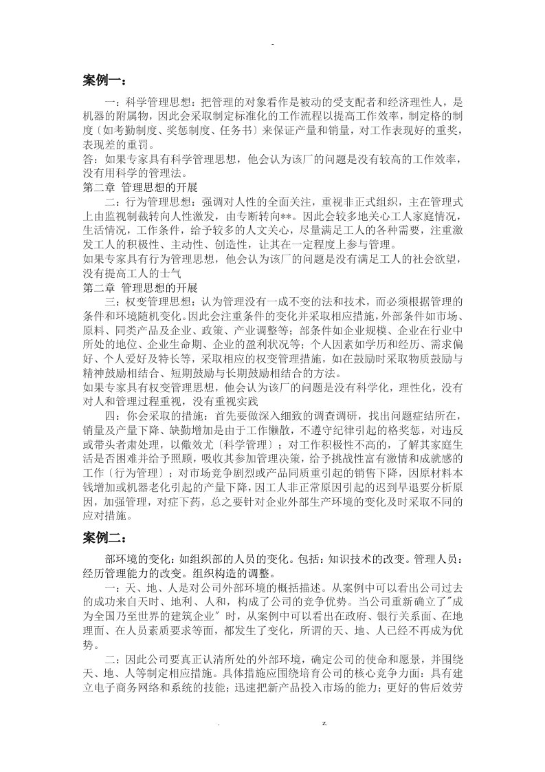 周三多管理学考研案例答案