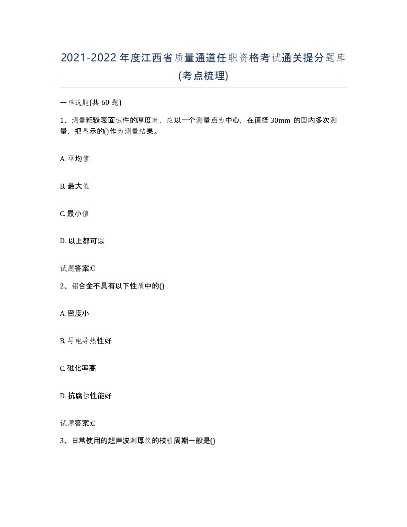 20212022年度江西省质量通道任职资格考试通关提分题库考点梳理