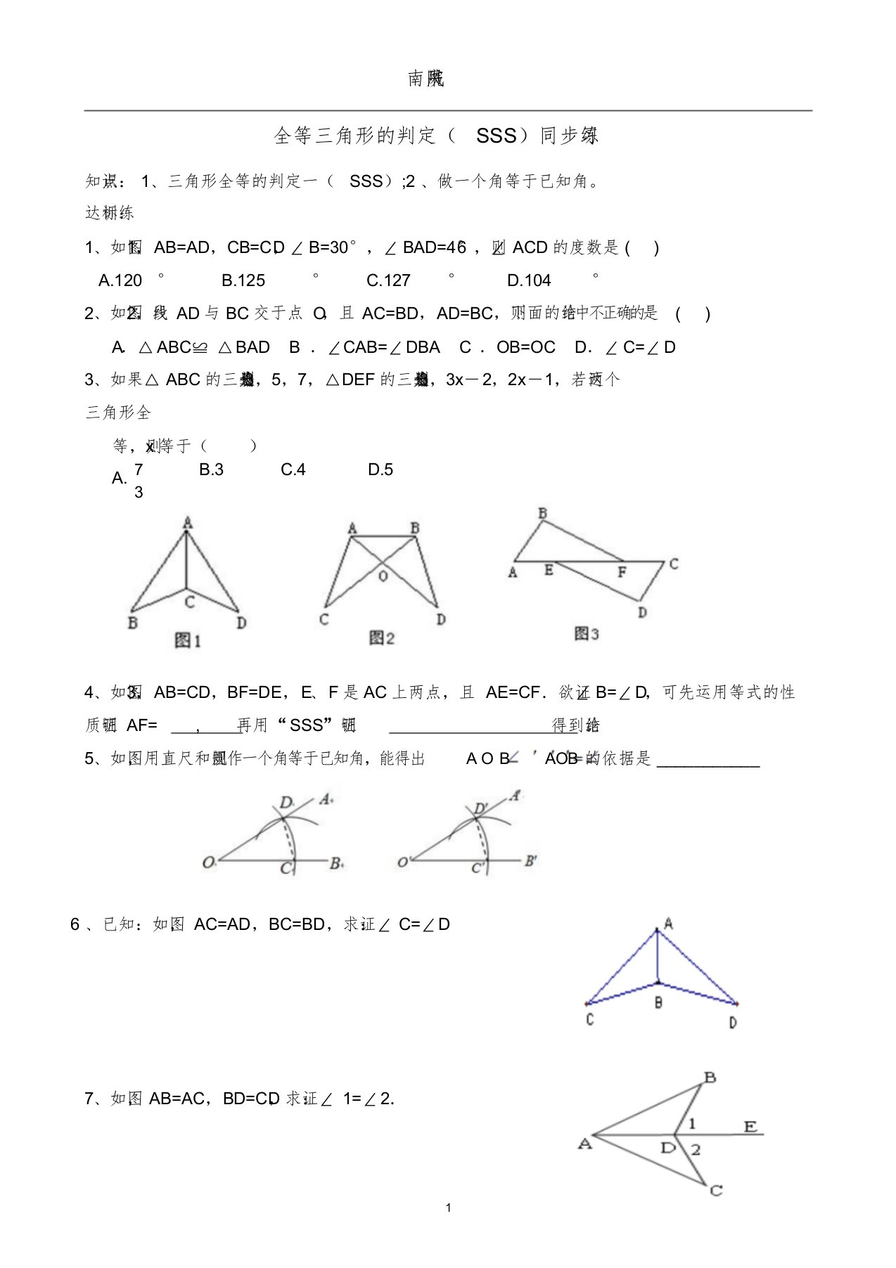 12.2全等三角形的判定(SSS)同步练习