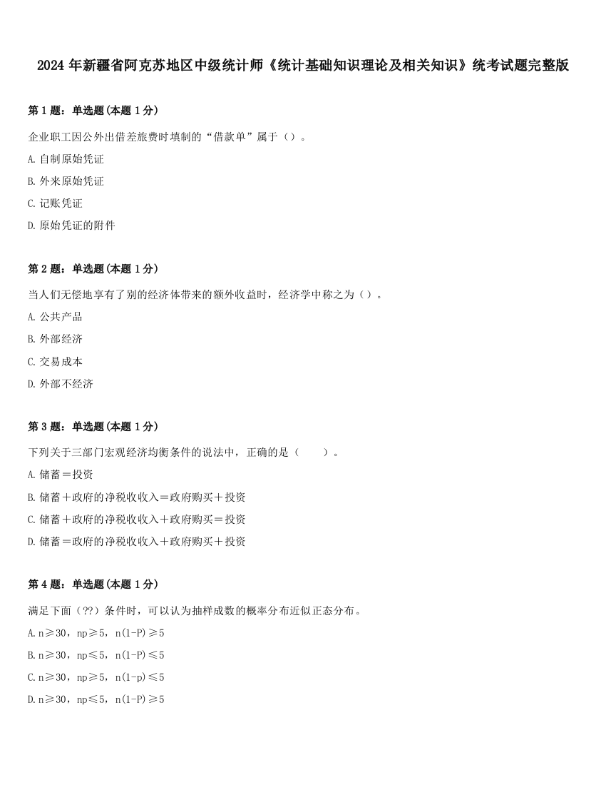 2024年新疆省阿克苏地区中级统计师《统计基础知识理论及相关知识》统考试题完整版