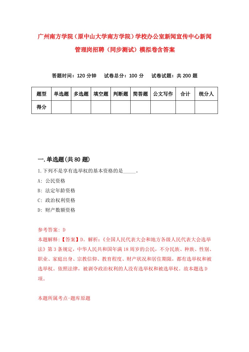 广州南方学院原中山大学南方学院学校办公室新闻宣传中心新闻管理岗招聘同步测试模拟卷含答案6