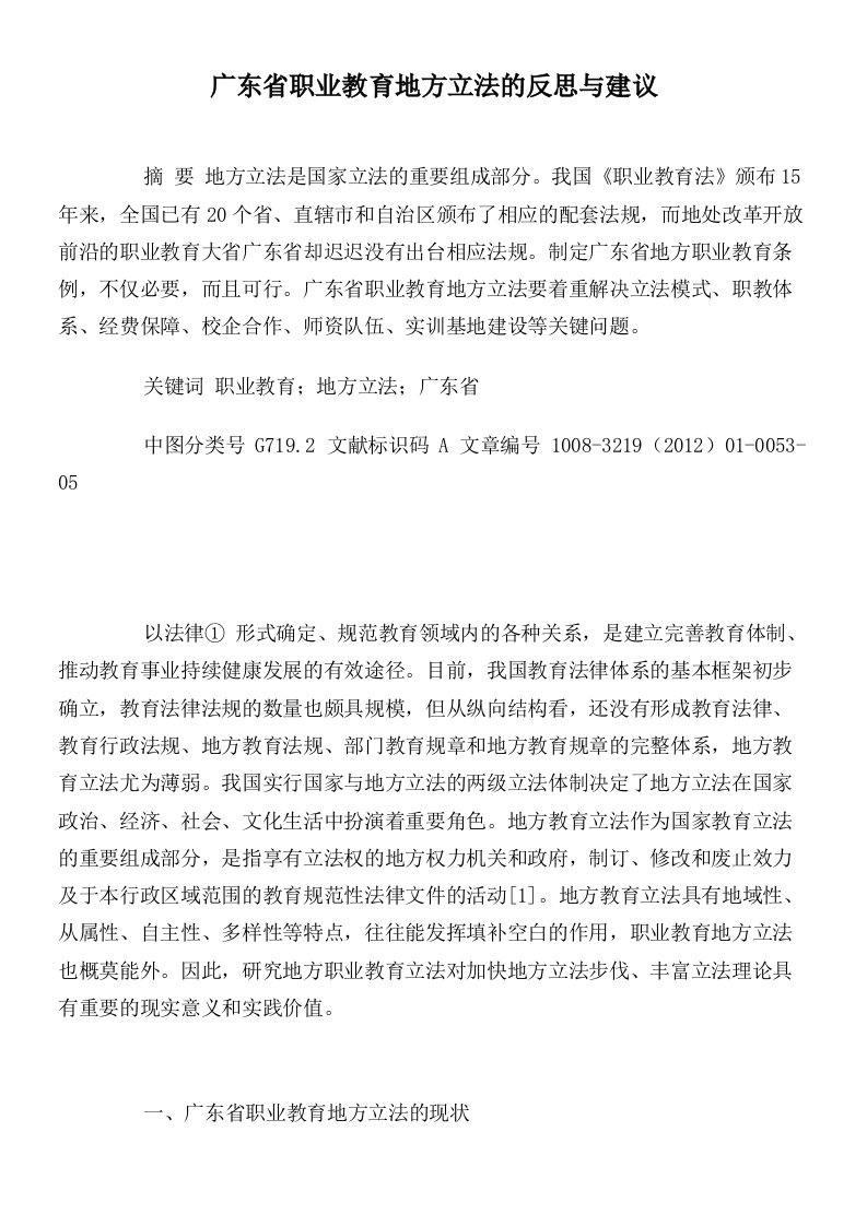 广东省职业教育地方立法的反思与建议