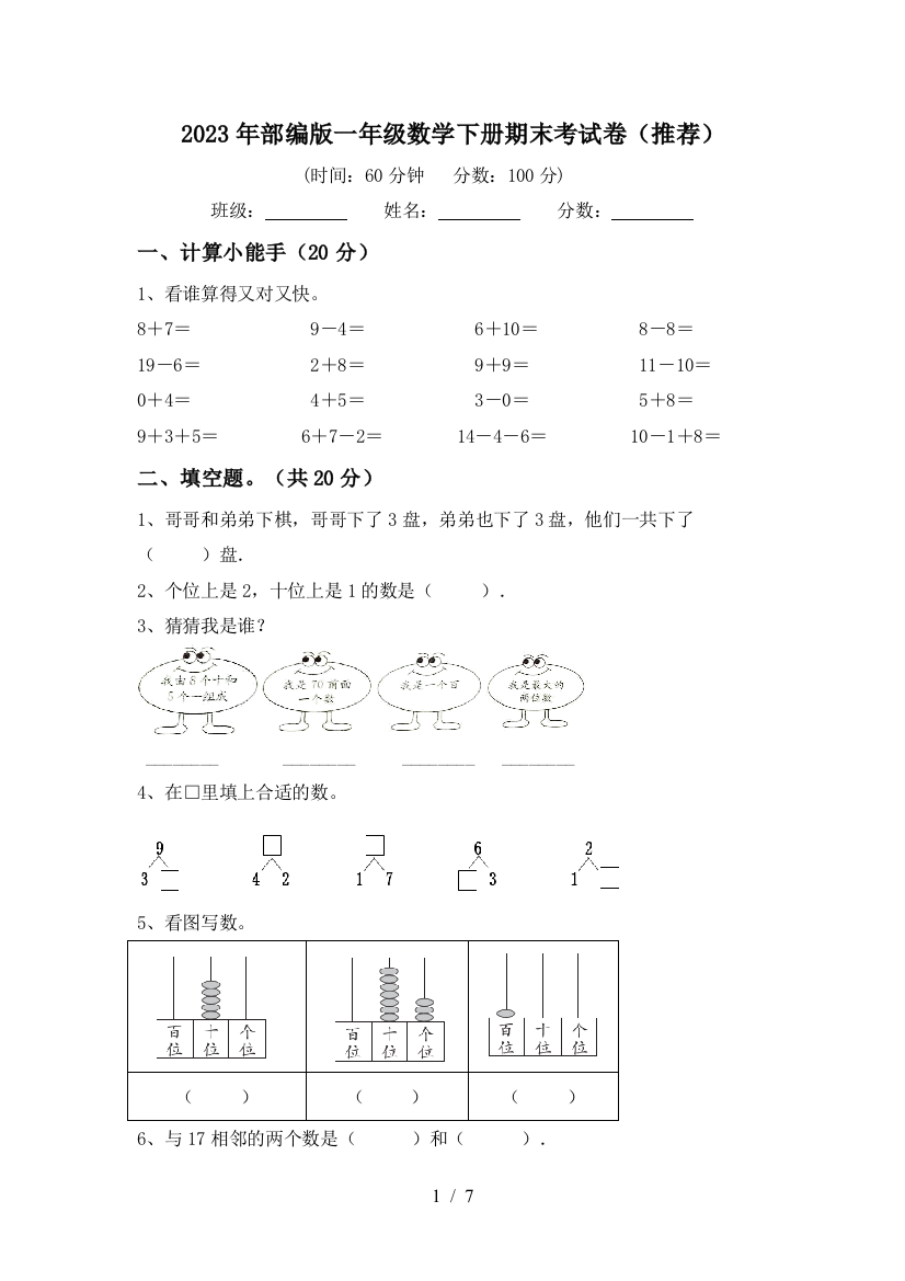 2023年部编版一年级数学下册期末考试卷(推荐)