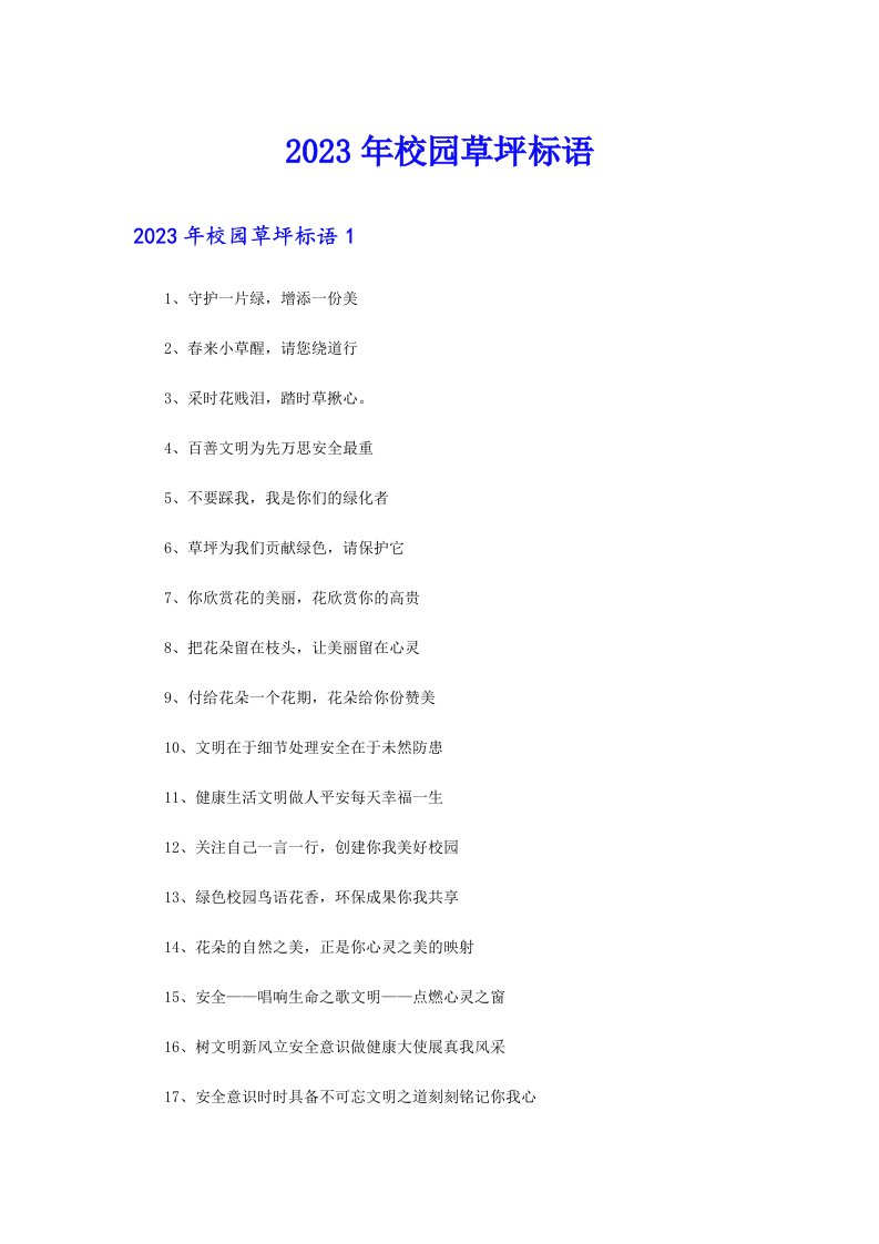 2023年校园草坪标语