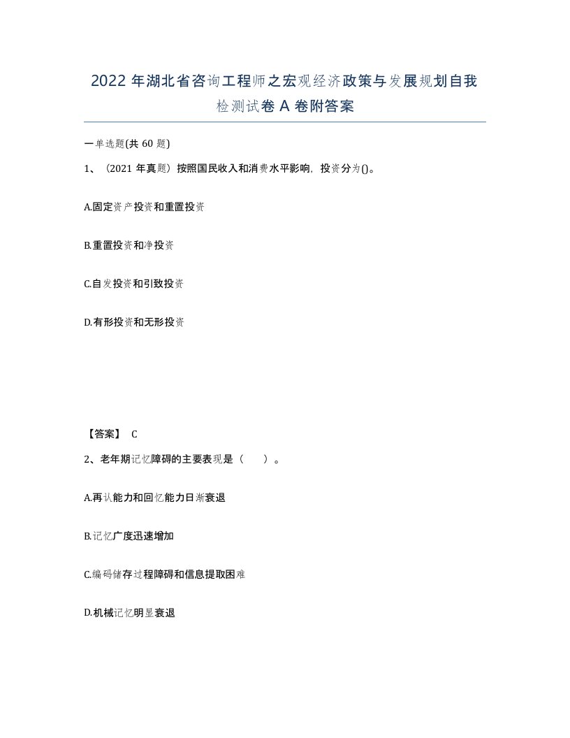 2022年湖北省咨询工程师之宏观经济政策与发展规划自我检测试卷A卷附答案