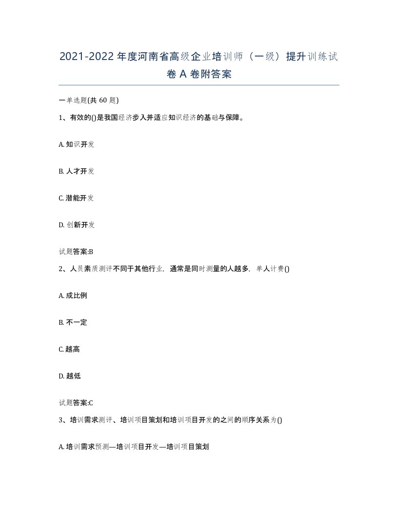 2021-2022年度河南省高级企业培训师一级提升训练试卷A卷附答案