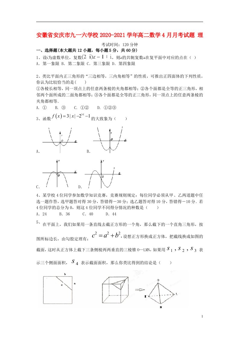 安徽省安庆市九一六学校2020_2021学年高二数学4月月考试题理20210514034