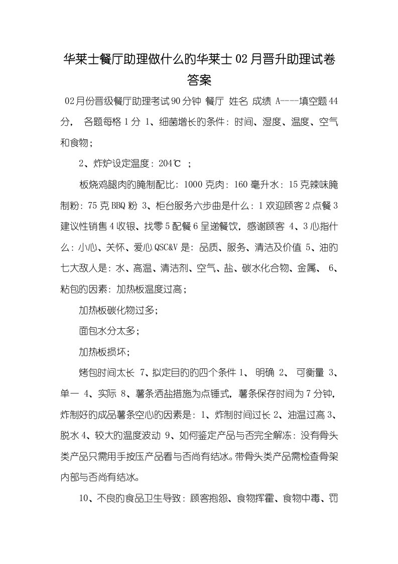 2022年华莱士餐厅助理做什么的华莱士02月晋升助理试卷答案