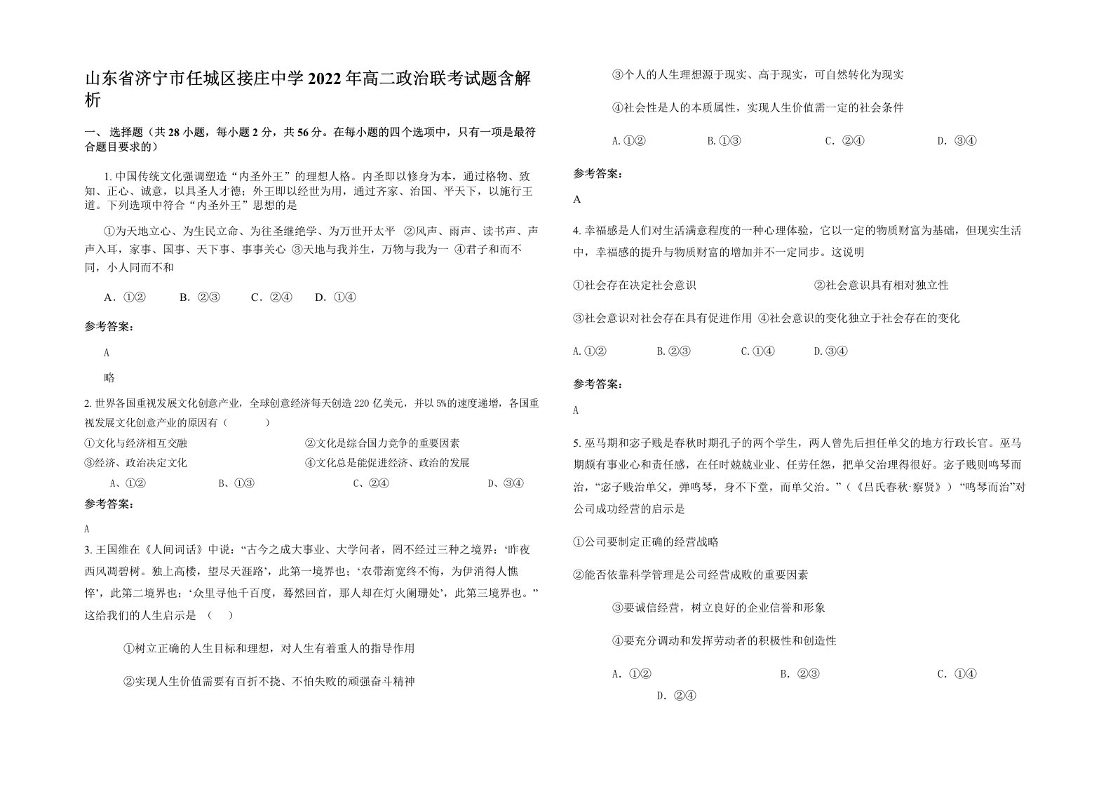 山东省济宁市任城区接庄中学2022年高二政治联考试题含解析