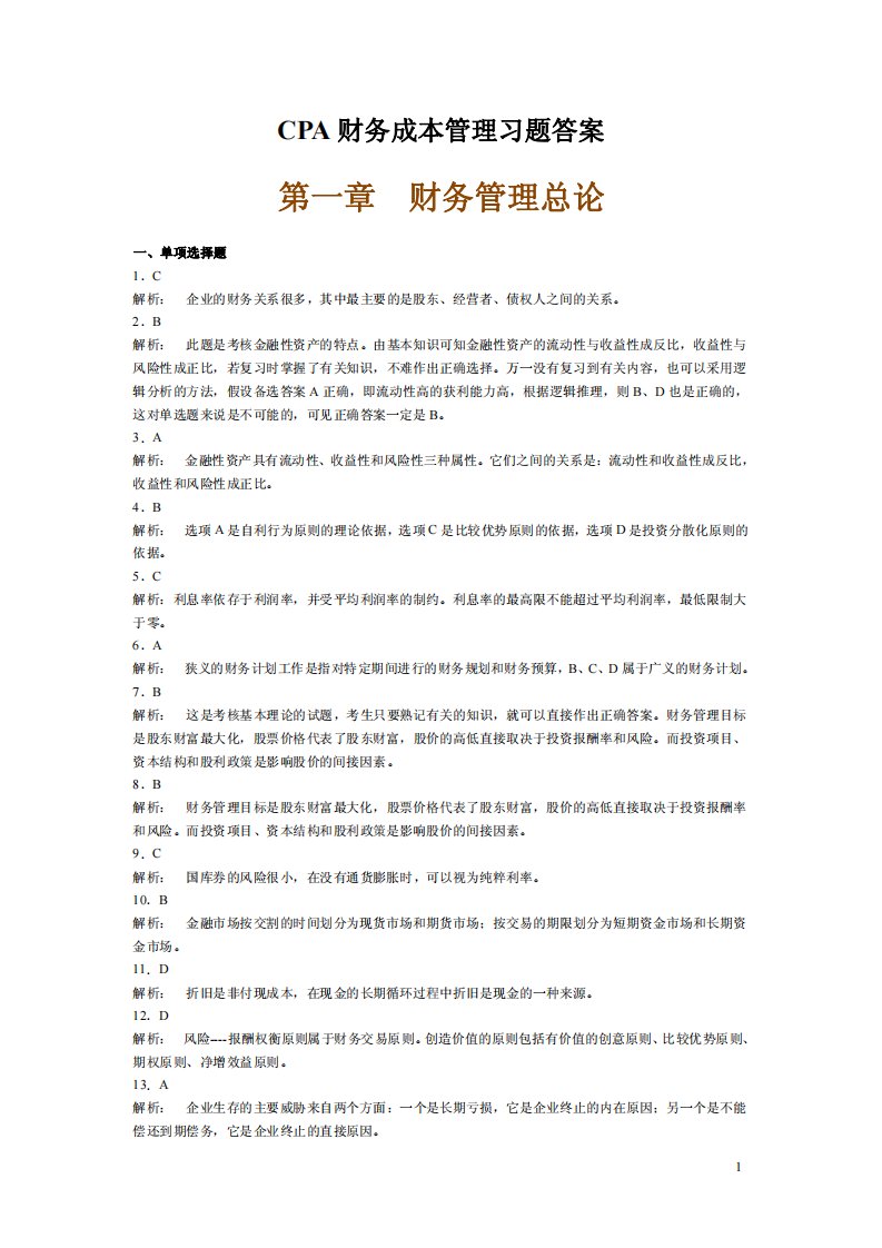 cpa财务成本管理习题答案