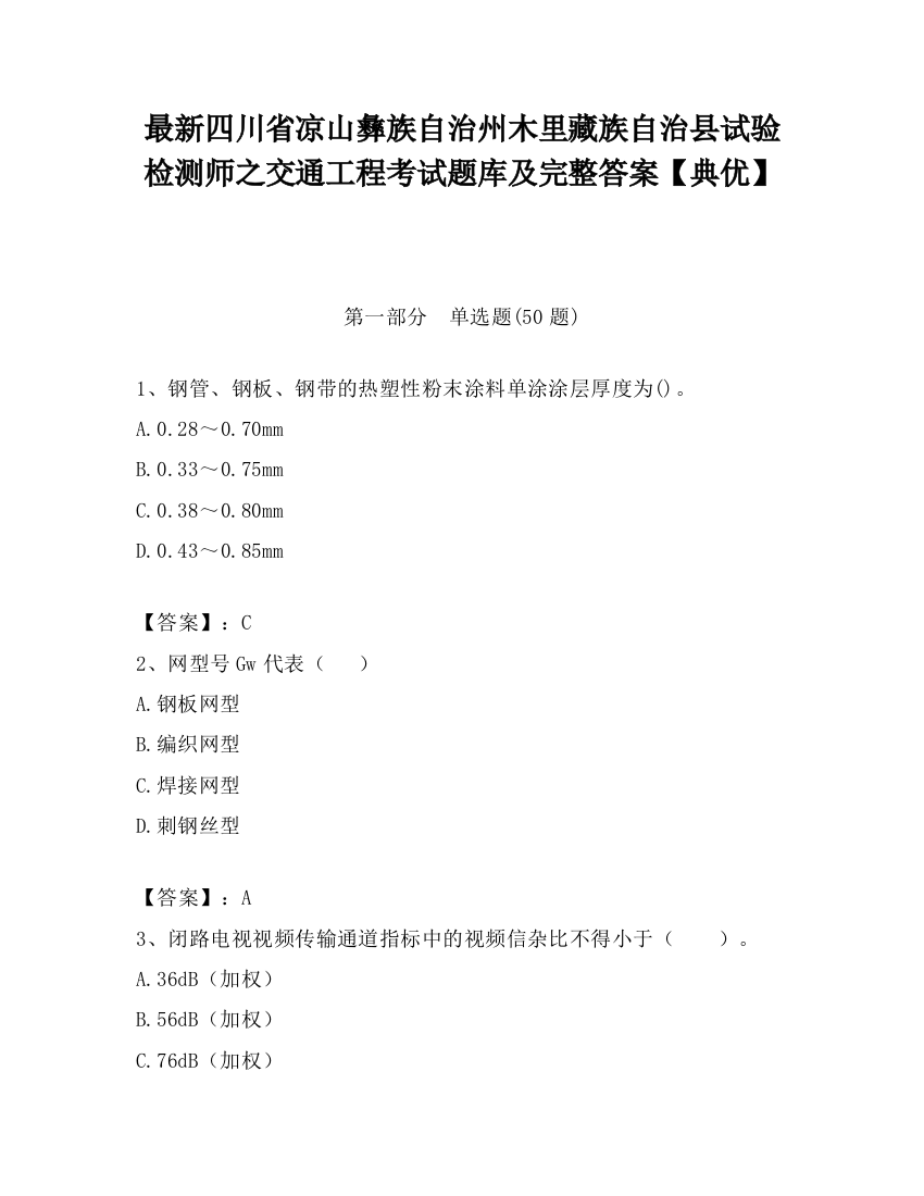 最新四川省凉山彝族自治州木里藏族自治县试验检测师之交通工程考试题库及完整答案【典优】