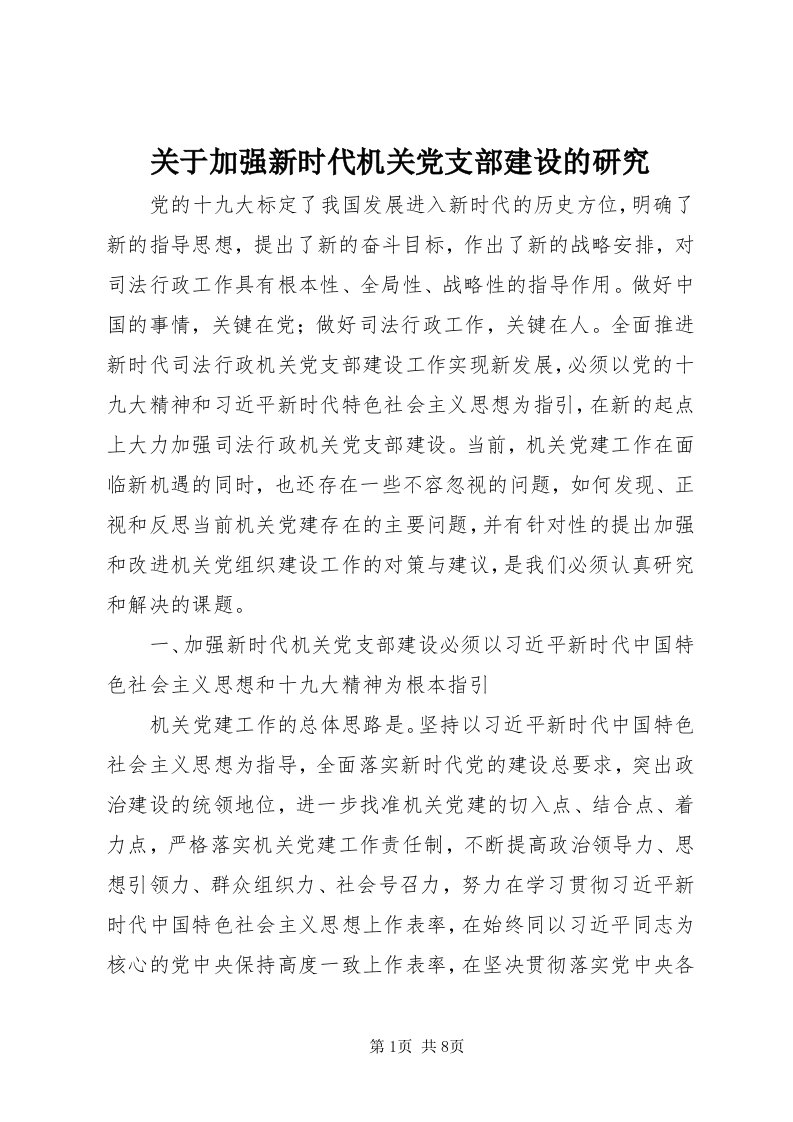 3关于加强新时代机关党支部建设的研究