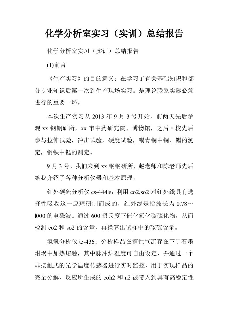 化学分析室实习实训总结报告.doc