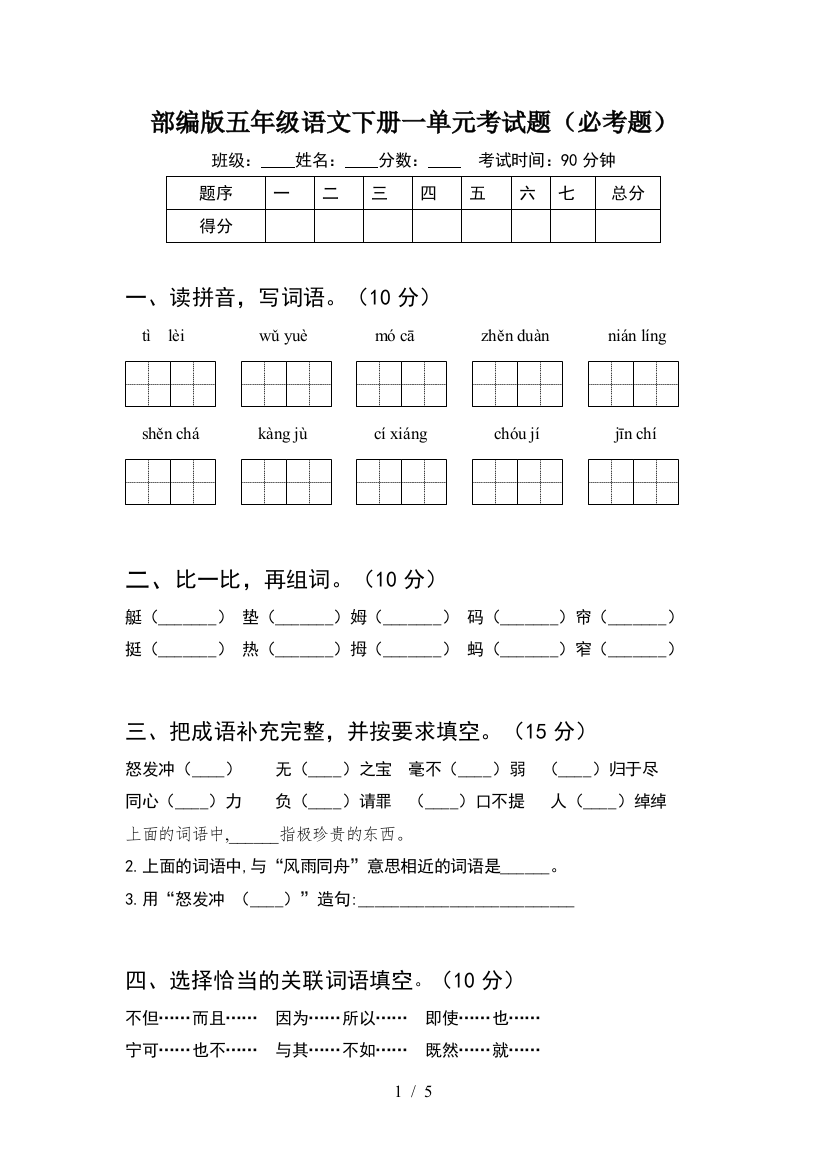 部编版五年级语文下册一单元考试题(必考题)