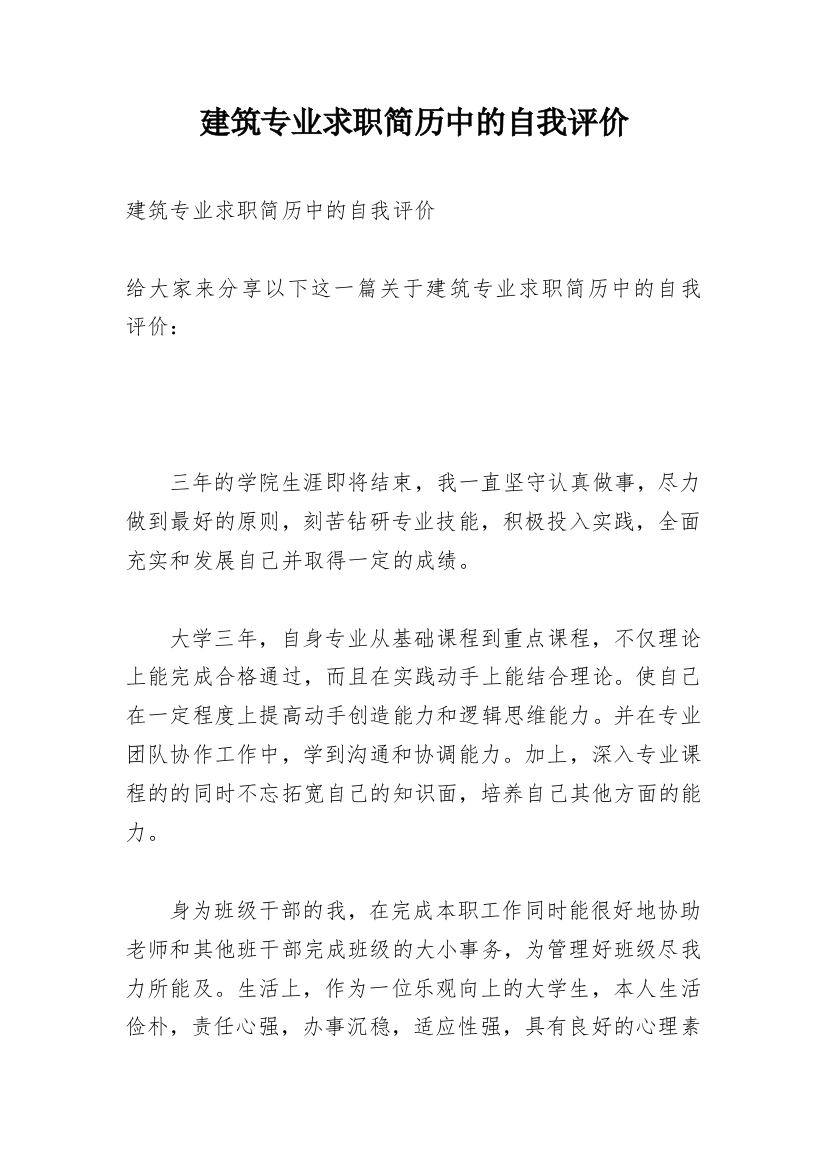 建筑专业求职简历中的自我评价