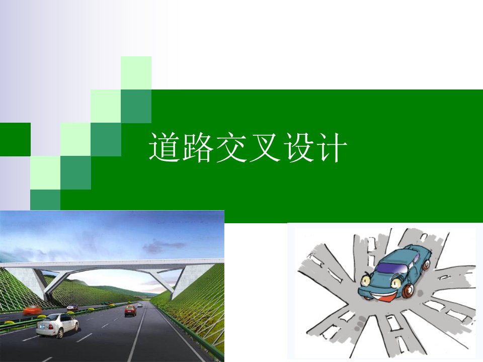 道路工程---3.4-道路交叉设计课件