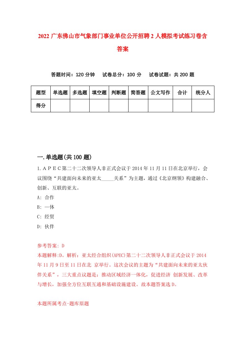 2022广东佛山市气象部门事业单位公开招聘2人模拟考试练习卷含答案第6套