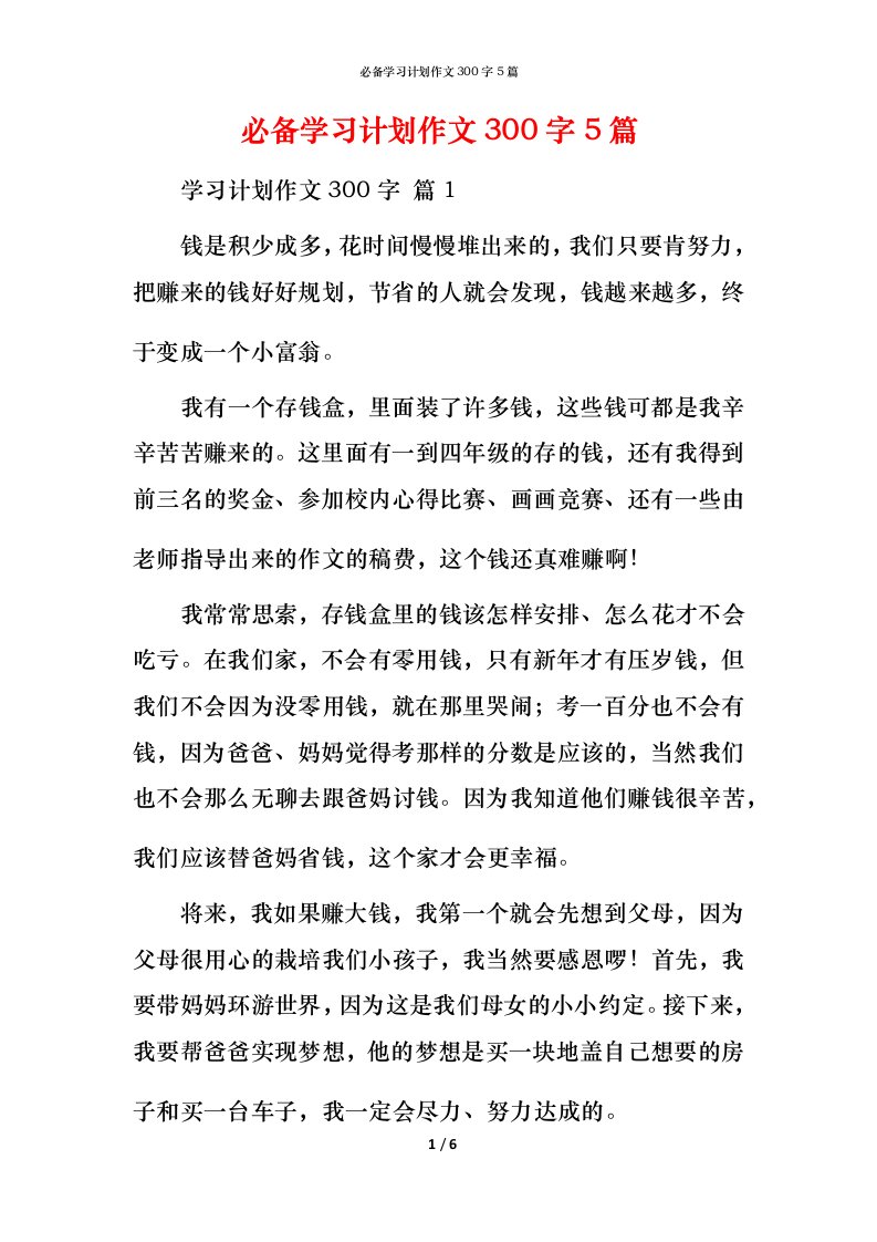 必备学习计划作文300字5篇