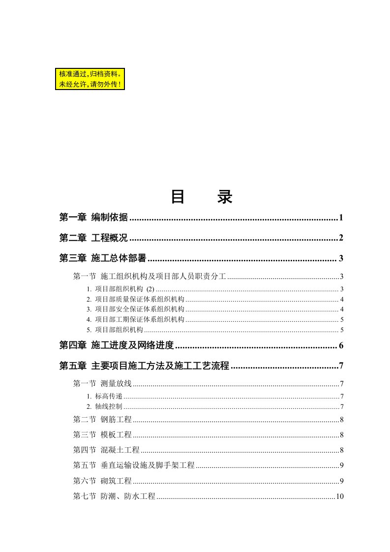 某房地产开发公司住宅楼施工组织设计方案