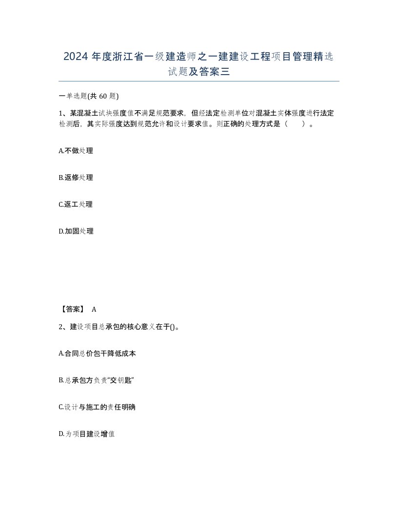 2024年度浙江省一级建造师之一建建设工程项目管理试题及答案三