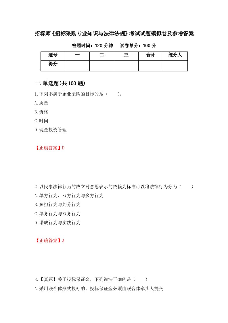 招标师招标采购专业知识与法律法规考试试题模拟卷及参考答案18