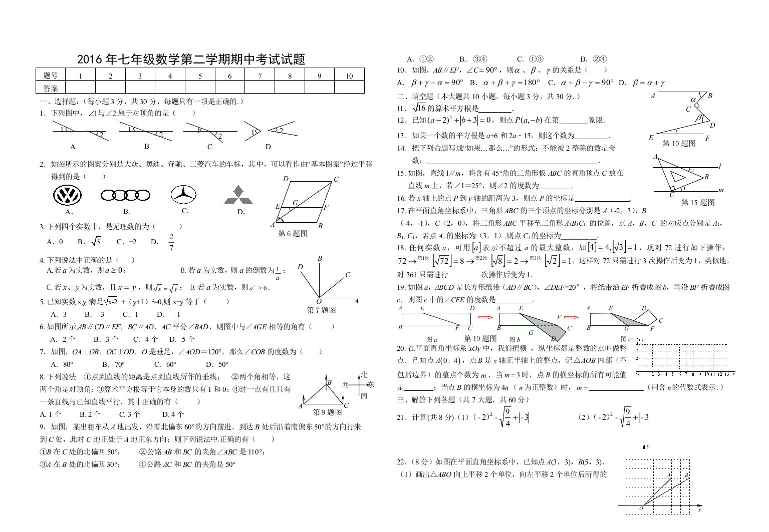 七年级数学第二学期期中考试试题