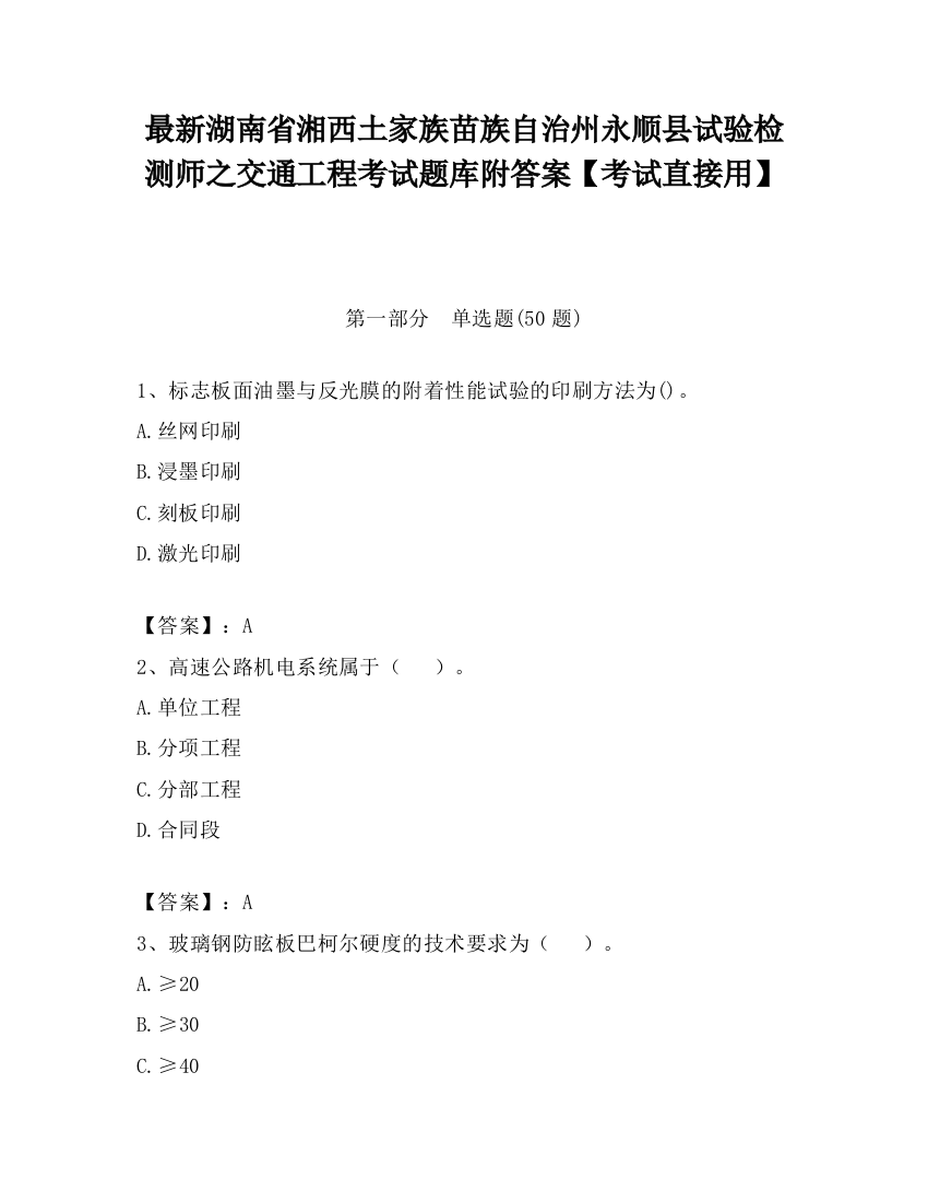 最新湖南省湘西土家族苗族自治州永顺县试验检测师之交通工程考试题库附答案【考试直接用】