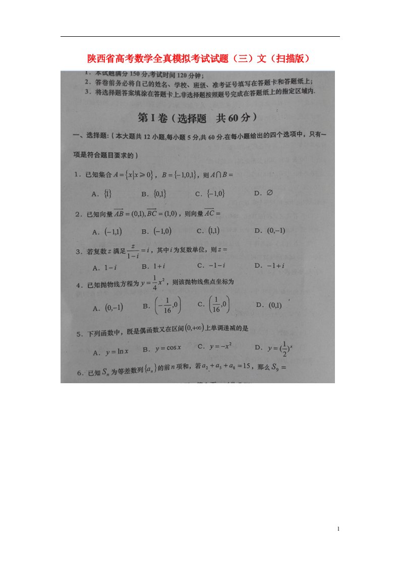 陕西省高考数学全真模拟考试试题（三）文（扫描版）