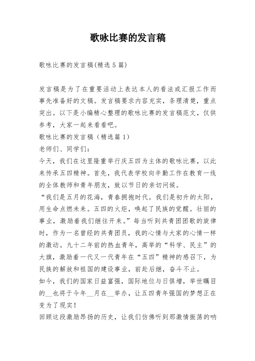 歌咏比赛的发言稿_3