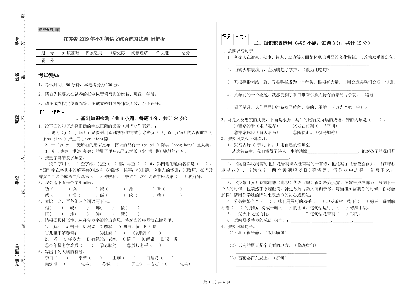 江苏省2019年小升初语文综合练习试题-附解析